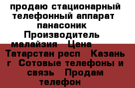 продаю стационарный телефонный аппарат  панасоник › Производитель ­ малайзия › Цена ­ 500 - Татарстан респ., Казань г. Сотовые телефоны и связь » Продам телефон   